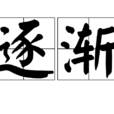 逐漸 逐漸