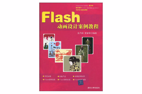 高等院校藝術設計案例教程：Flash動畫設計案例教程