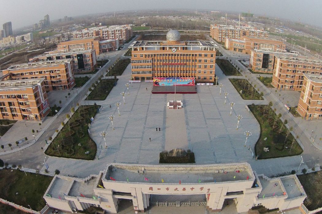 周口市文昌中學(周口中學(周口文昌中學)) 周口市文昌中學(周口中學(周口文昌中學))