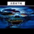 古墓地下城 古墓地下城
