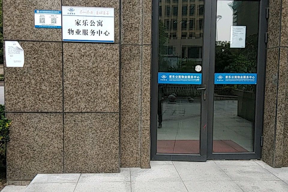 家樂公寓 家樂公寓