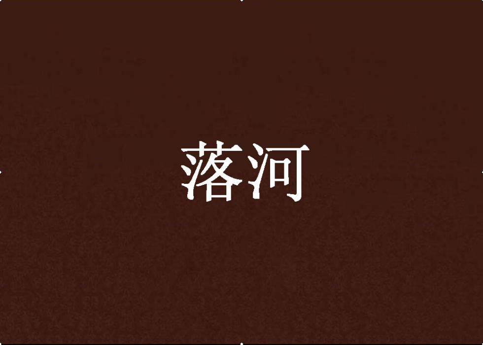 落河 落河