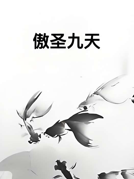 傲聖九天 傲聖九天