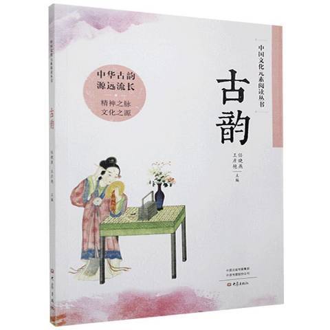 古韻(2020年大象出版社出版的圖書) 古韻(2020年大象出版社出版的圖書)