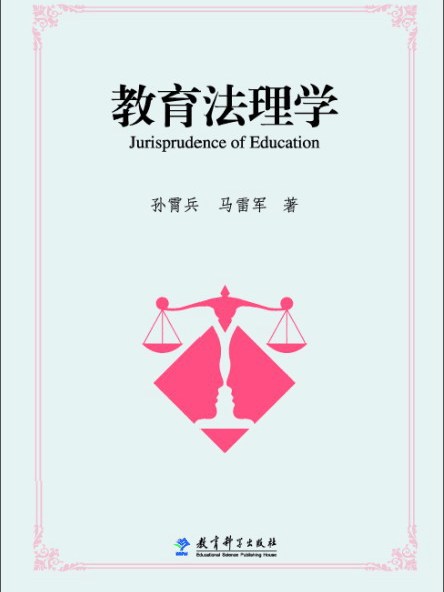 教育法理學 教育法理學