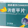 抗癌一號 抗癌一號