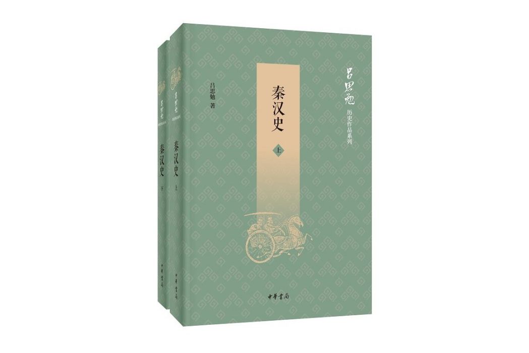 秦漢史(2020年中華書局出版的圖書) 秦漢史(2020年中華書局出版的圖書)