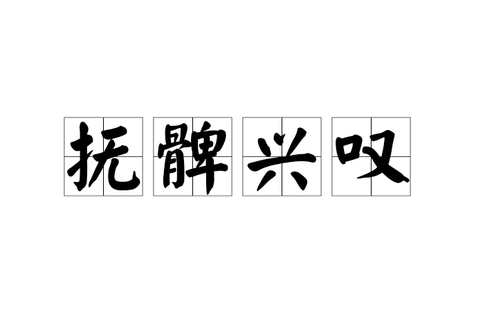 撫髀興嘆 撫髀興嘆