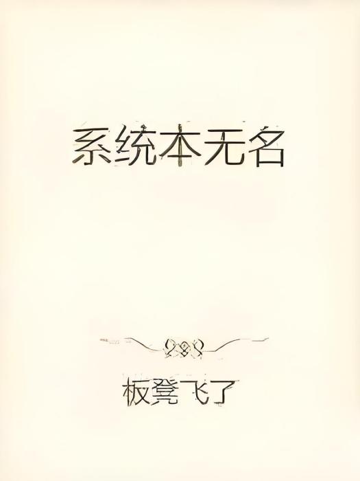 系統本無名 系統本無名