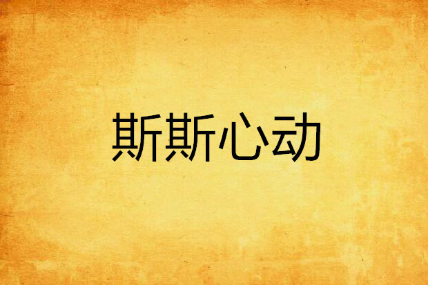 斯斯心動 斯斯心動