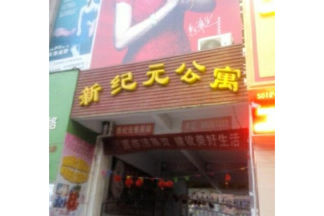 新紀元公寓 新紀元公寓