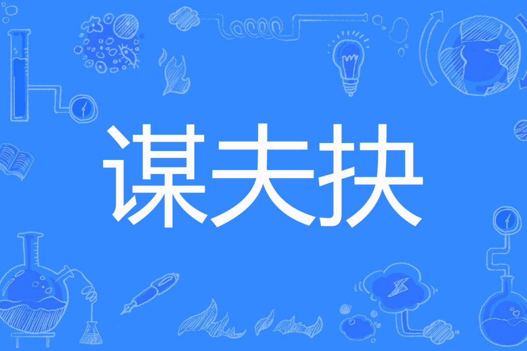 謀夫抉 謀夫抉