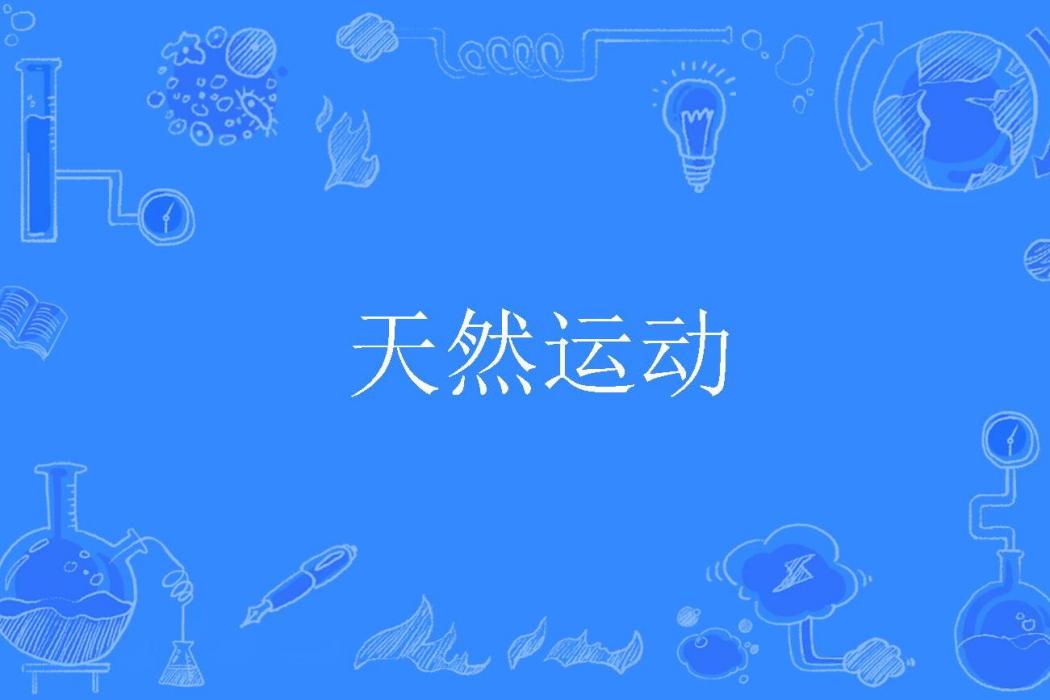 天然運動