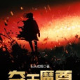 奪天魔尊 奪天魔尊