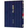 無錫年鑑(無錫年鑑) 無錫年鑑(無錫年鑑)