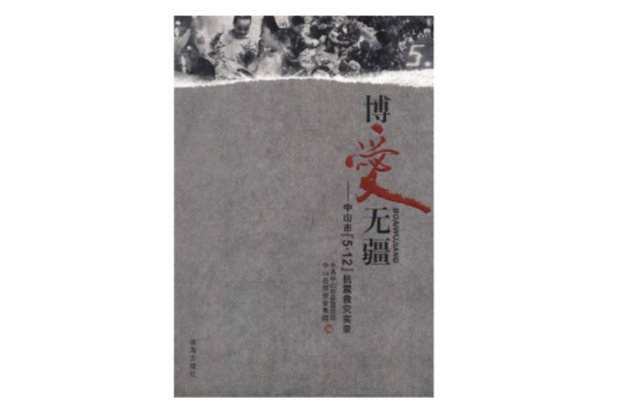 博愛無疆 博愛無疆