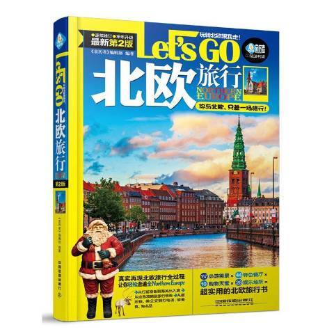北歐旅行Let\x27s Go(2016年中國鐵道出版社出版的圖書) 北歐旅行Let\x27s Go(2016年中國鐵道出版社出版的圖書)