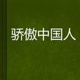 驕傲中國人 驕傲中國人