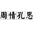 周情孔思 周情孔思