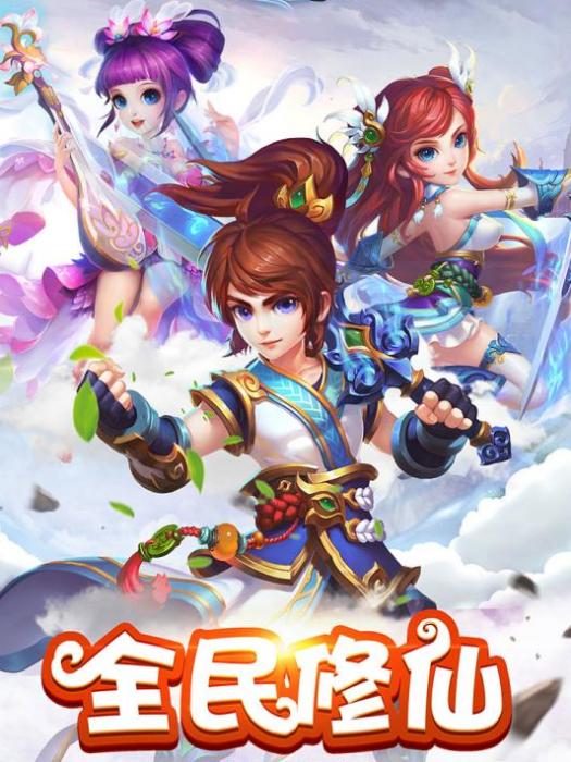 修仙無雙 修仙無雙