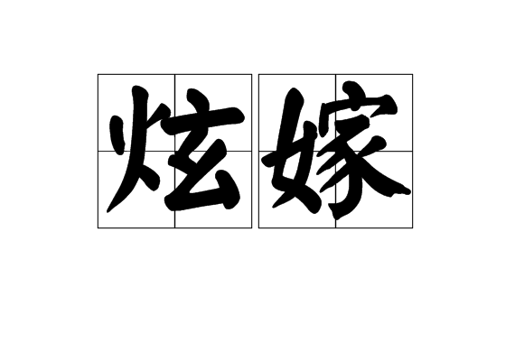 炫嫁 炫嫁