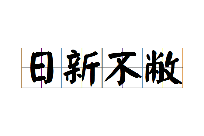日新不敝 日新不敝