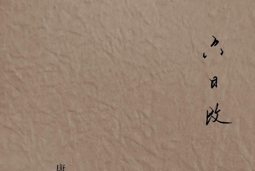 六日改 六日改