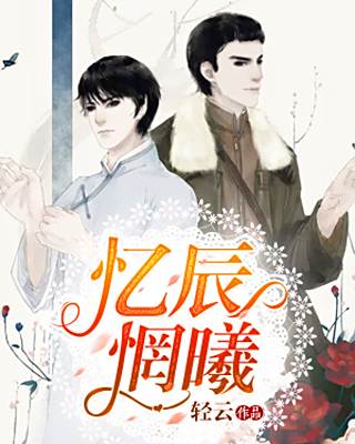 憶辰惘曦