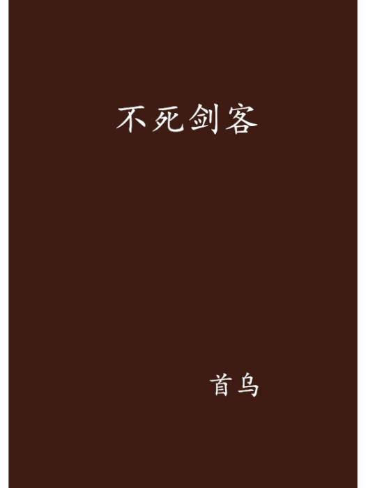不死劍客(首烏創作的網路小說作品) 不死劍客(首烏創作的網路小說作品)