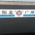 Z14/Z11次列車 Z14/Z11次列車