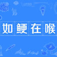 如鯁在喉(如梗在喉) 如鯁在喉(如梗在喉)