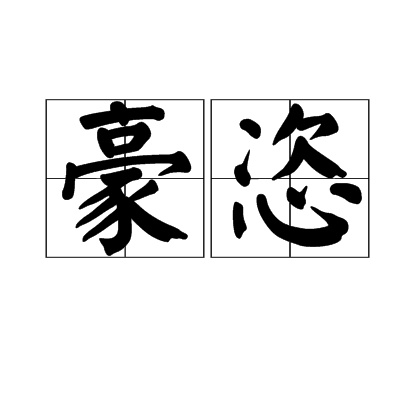 豪恣 豪恣