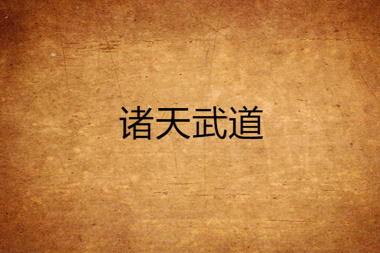 諸天武道 諸天武道