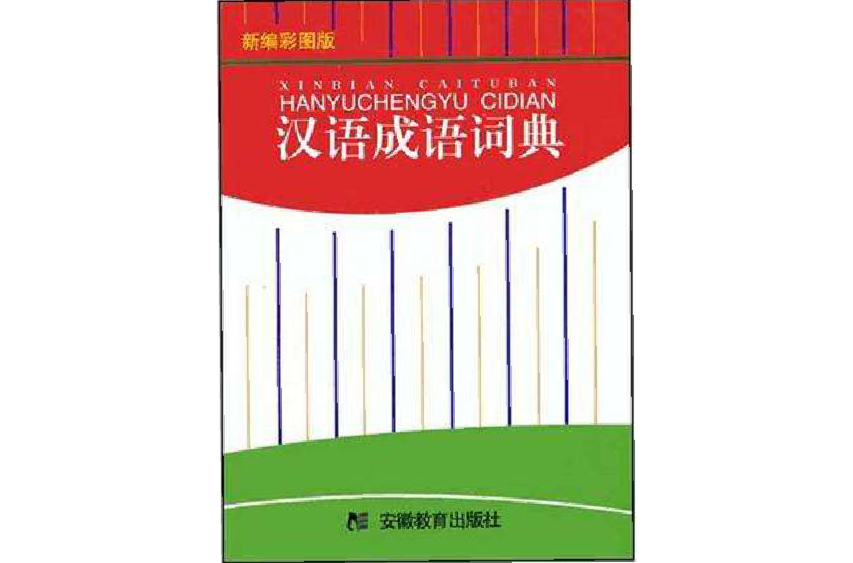漢語成語詞典·新編彩圖版