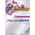 Office 2003基礎教程 Office 2003基礎教程