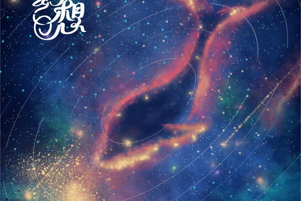 幻想(2020年趙偲旖演唱的歌曲) 幻想(2020年趙偲旖演唱的歌曲)