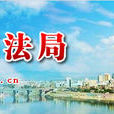 安康市司法局 安康市司法局