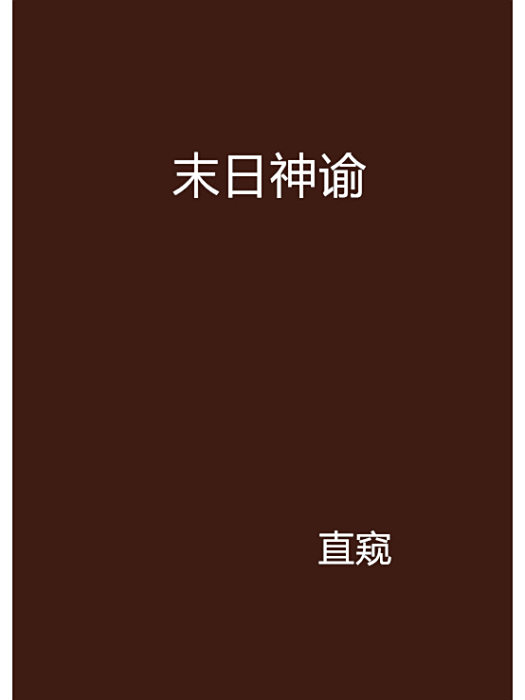 末日神諭 末日神諭