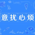 意擾心煩 意擾心煩