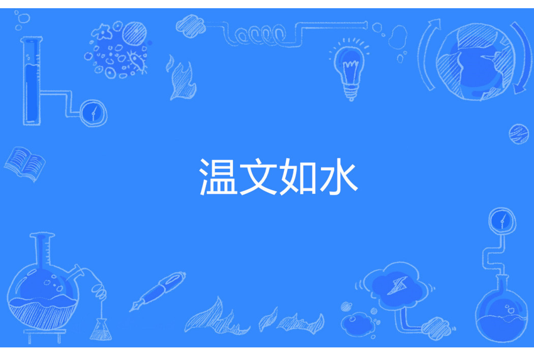 溫文如水 溫文如水