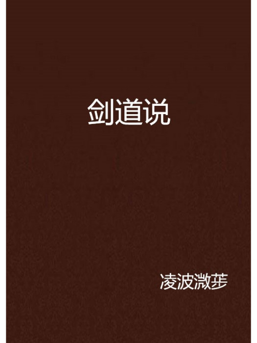 劍道說 劍道說