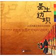 聖土邊壩 聖土邊壩