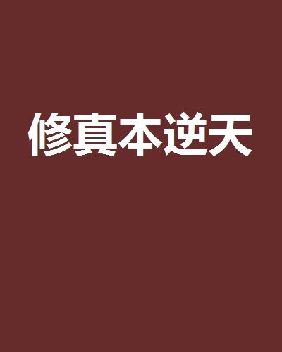 修真本逆天 修真本逆天
