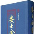 安士全書