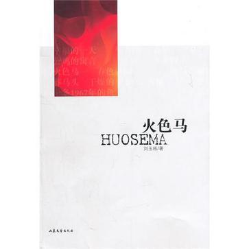 火色馬 火色馬