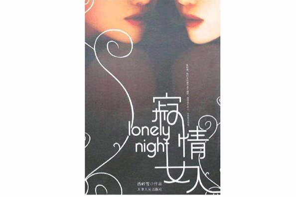 寂情女人 寂情女人