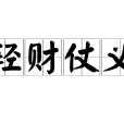 輕財仗義
