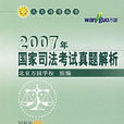 2007年國家司法考試真題解析