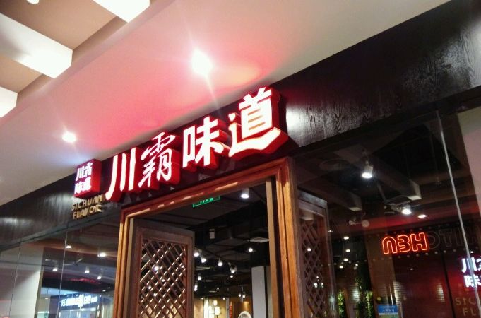 川霸味道