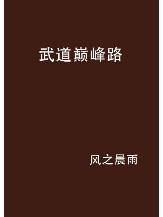 武道巔峰路 武道巔峰路